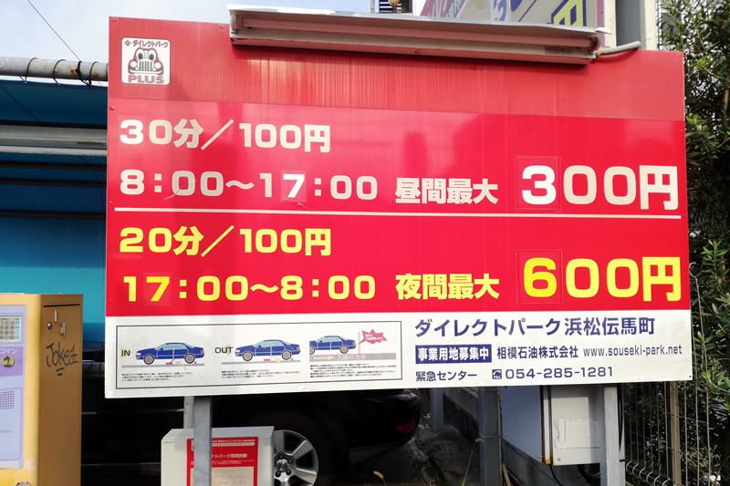 浜松街中で朝から夕方まで破格の300円で止めることができる駐車場は