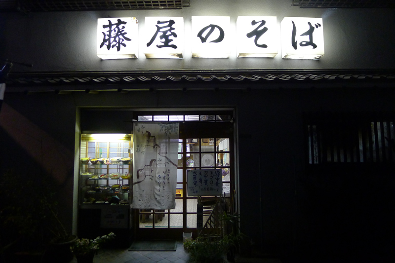 藤屋支店　藤屋のそば