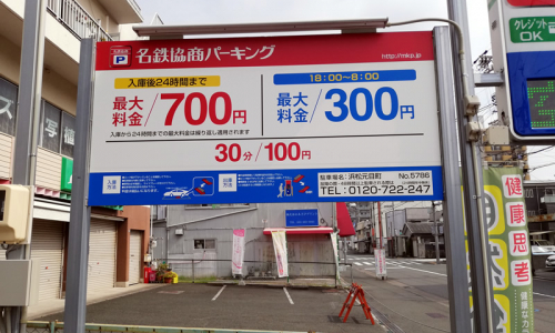 名鉄協商パーキング浜松元目町 夜間最大300円