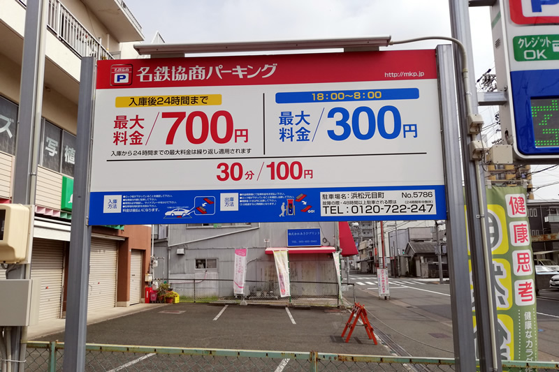 浜松街中で18時以降最大料金300円の激安駐車場は