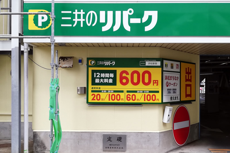 三井のリパーク浜松駅西