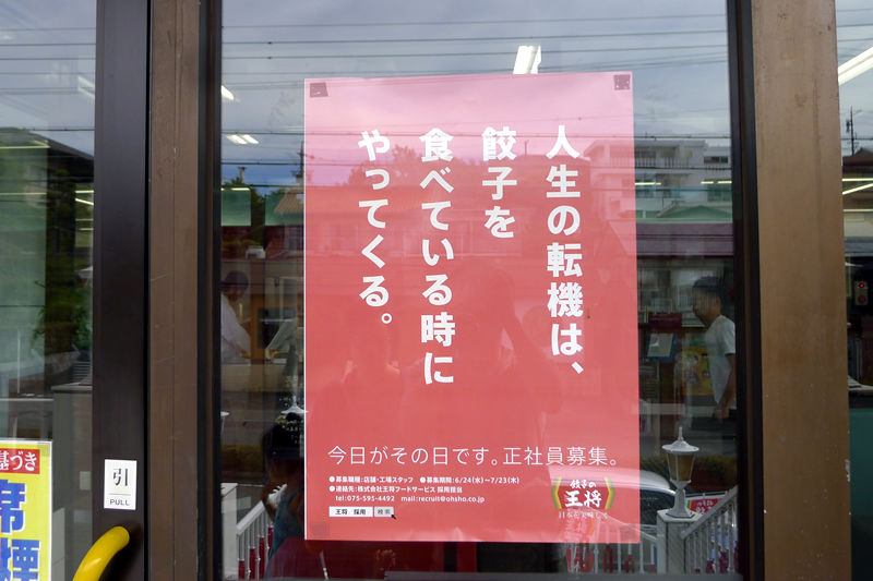 餃子の王将 浜松店
