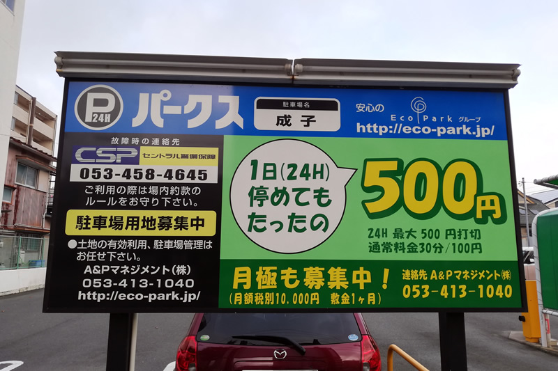 パークス成子 24H 500円打ち切り