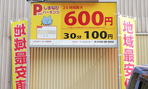 しずなびパーキング 24H 600円打ち切り