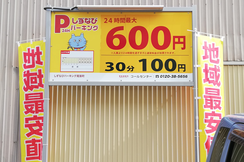 しずなびパーキング 24H 600円打ち切り