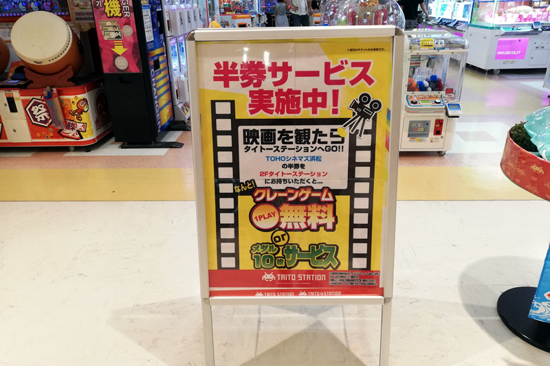 Tohoシネマズ浜松 映画の半券でクレーンゲーム1回無料