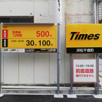 タイムズ浜松千歳町