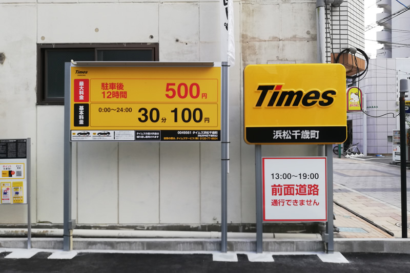 タイムズ浜松千歳町