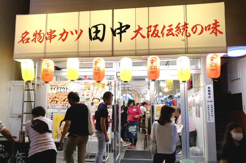 串カツ田中 浜松モール街店