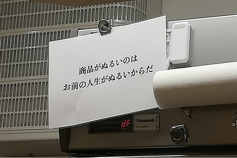 商品がぬるいのは お前の人生がぬるいからだ