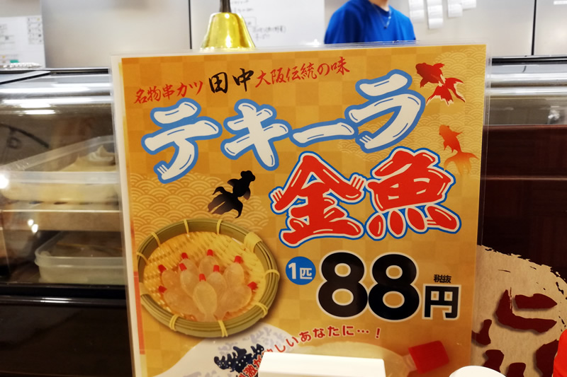 串カツ田中 浜松モール街店 テキーラ金魚1匹88円