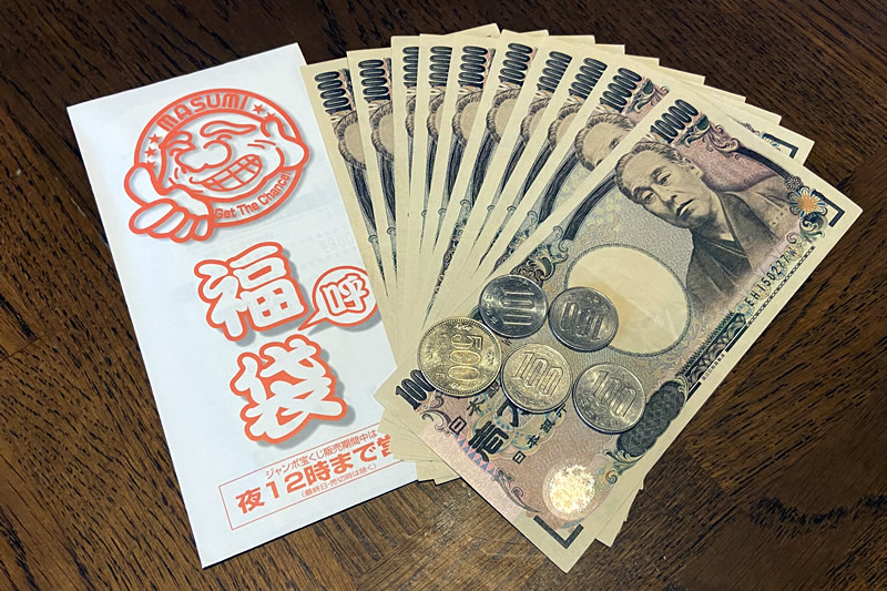 年末ジャンボで10万円当選