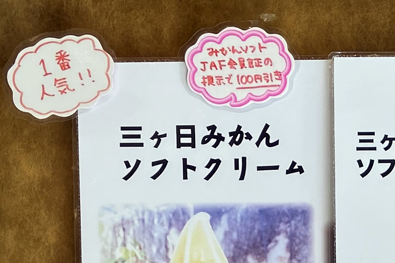 三ヶ日みかんソフトクリーム　JAF割